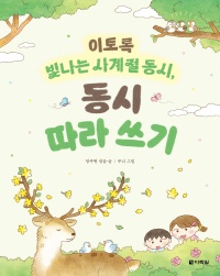 이토록 빛나는 사계절 동시, 동시 따라 쓰기
